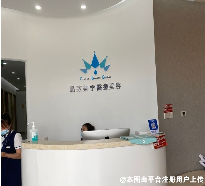 北京晶致美学医疗美容诊所