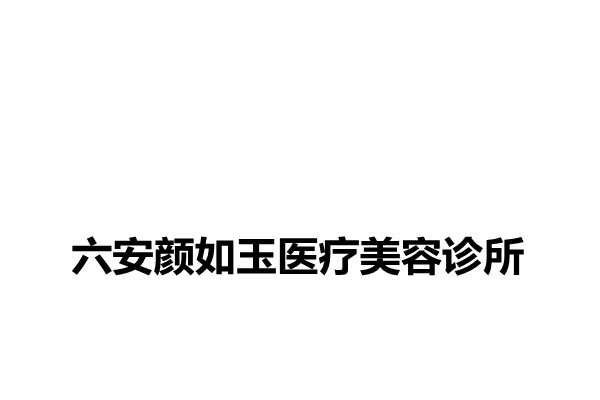 六安颜如玉医疗美容诊所