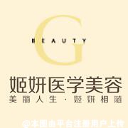 广州姬妍医学美容整形门诊部