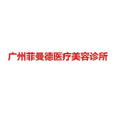 广州菲曼德医疗美容诊所
