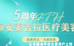 泰安美吉拉医疗美容诊所