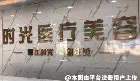 清远时光医疗美容诊所