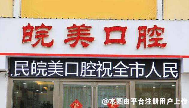 六安皖美口腔门诊部