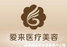 广州爱来整形美容门诊部