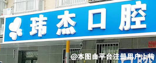 北京玮杰口腔诊所