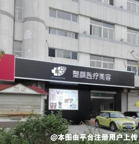 泰安塑颜医疗美容门诊部