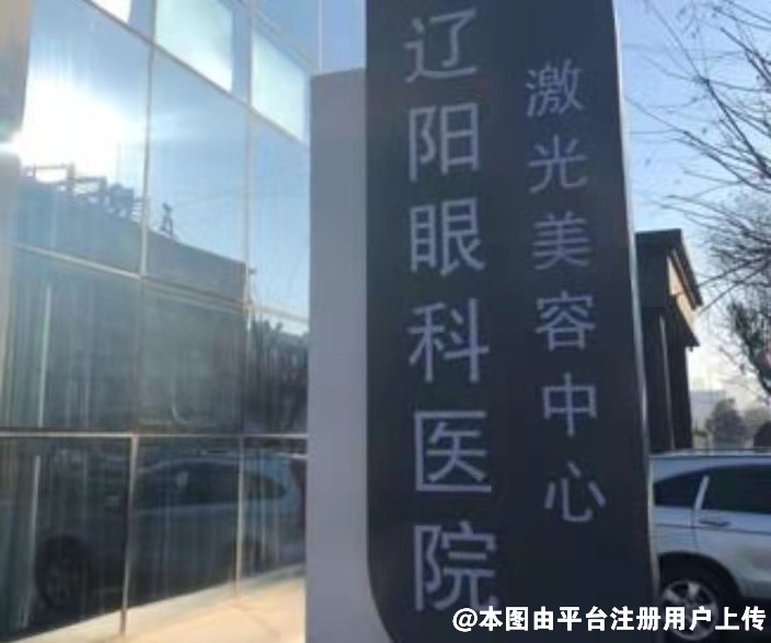 辽阳眼科医院