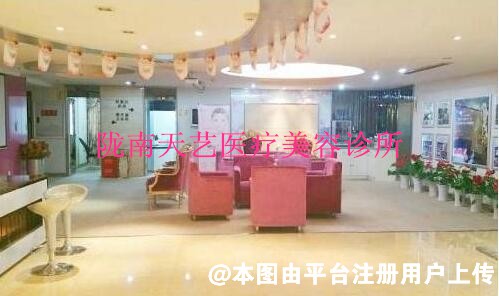 陇南天艺医疗美容诊所