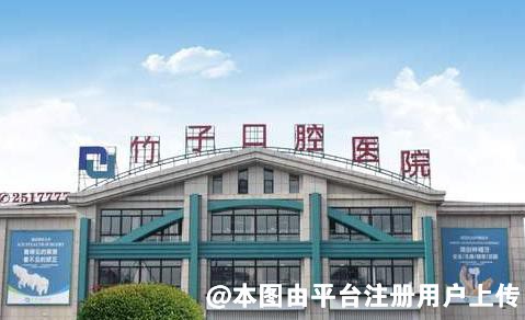 六安竹子口腔医院