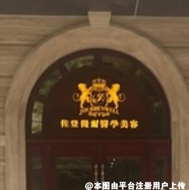 广州佐登微尔医疗美容门诊部