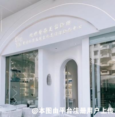 中山倾妍医疗美容诊所