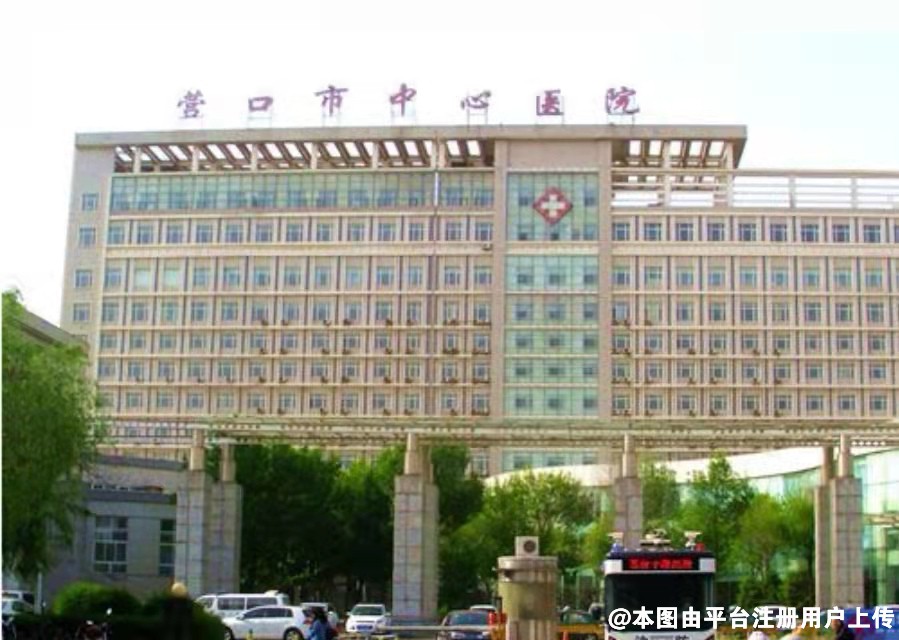 营口中心医院烧伤整形科