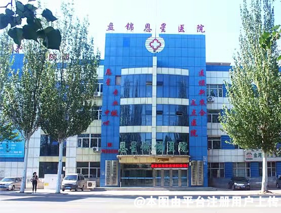 盘锦恩星烧伤医院整形科