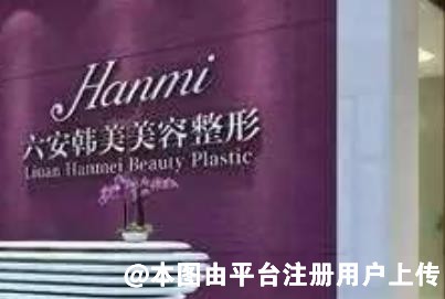 六安韩美医疗美容门诊部