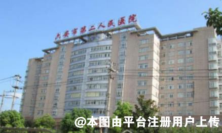 六安第二人民医院烧伤整形科