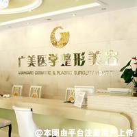 广州广美医疗美容门诊部