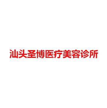 汕头圣博医疗美容诊所