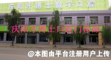 庆阳牙博士口腔门诊部