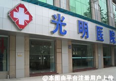 广州光明医院疤痕科