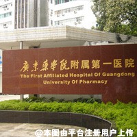 广东药学院附属第一医院激光整形美容外科