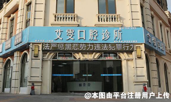 六安艾雯口腔门诊