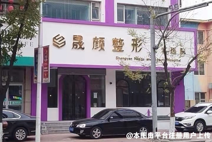 辽阳晟颜医疗美容门诊部