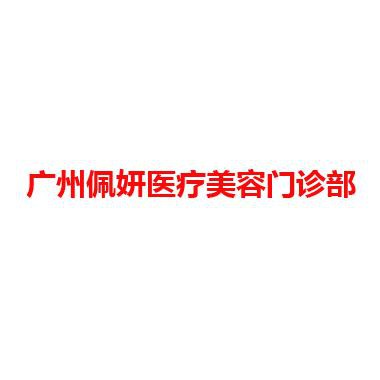 广州佩妍医疗美容门诊部