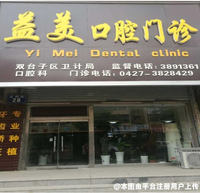 盘锦益美口腔门诊部