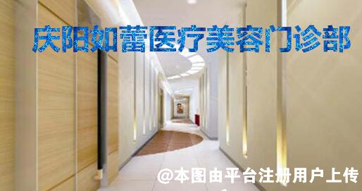 庆阳如蕾医疗美容诊所