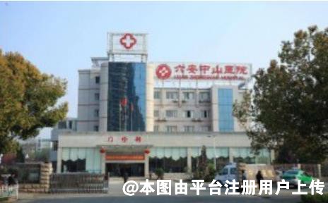 六安中山医院口腔科