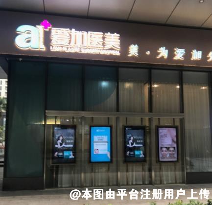 惠州爱加医疗美容门诊部