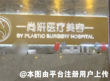 惠州尚妍容颜医疗美容门诊部