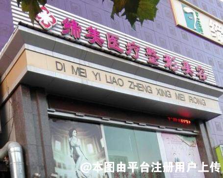 亳州缔美医疗整形美容诊所