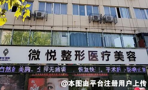 亳州微悦医疗美容门诊部