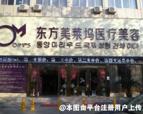 亳州东方美莱坞医疗美容医院