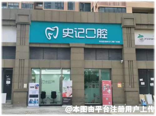 珠海史记口腔门诊部