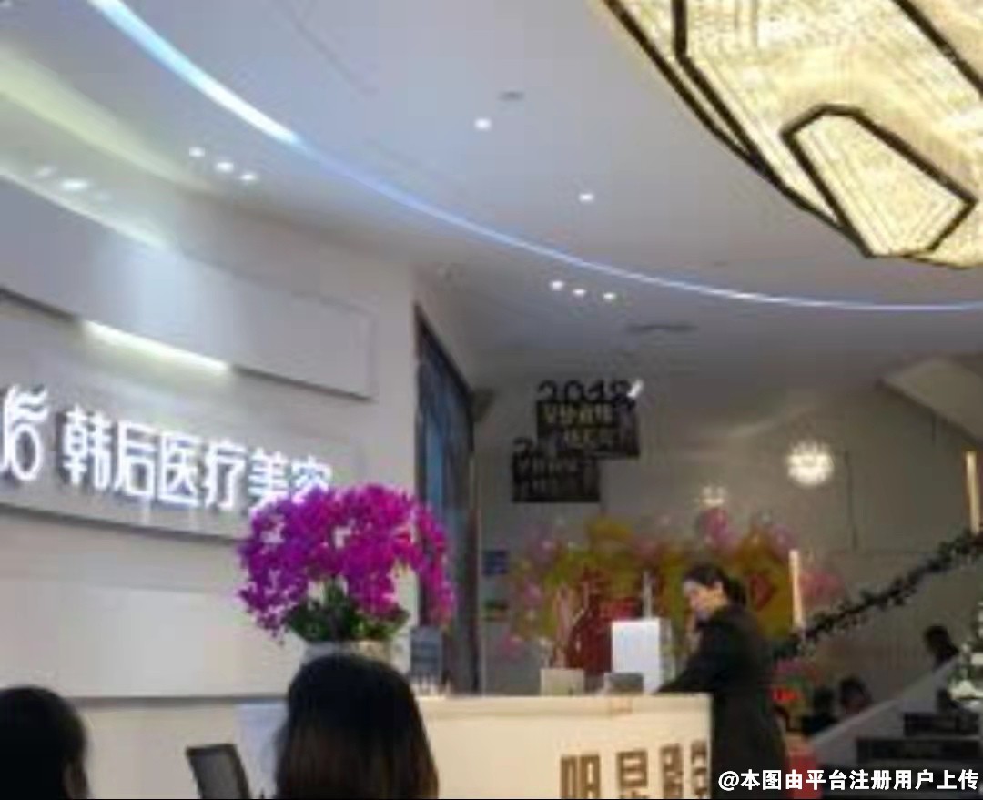 盘锦韩后医疗美容诊所