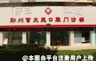 宁波百丈苑口腔门诊部