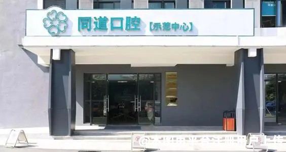 珠海同道口腔门诊部