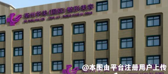 亳州华美整形美容医院