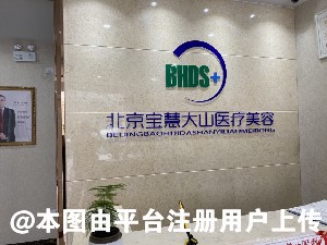 北京宝慧大山医疗美容诊所
