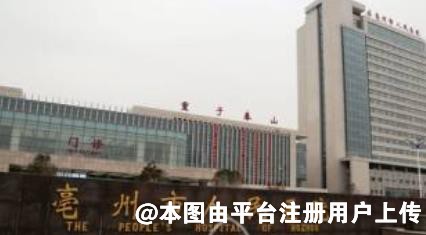 亳州人民医院整形外科