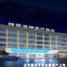潮州禅香洛神医疗美容门诊部