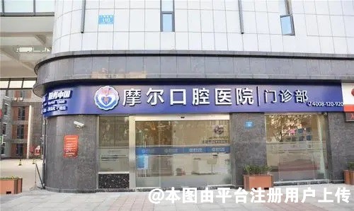 珠海摩尔口腔门诊部