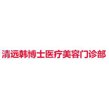 清远韩博士医疗美容门诊部