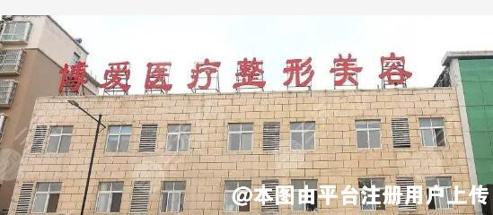 庆阳博爱整形医院