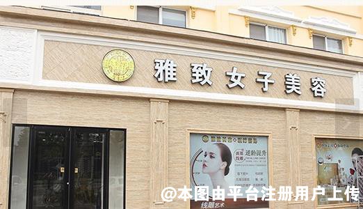 菏泽雅致医疗美容诊所