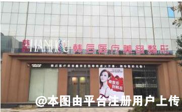 菏泽韩后医疗美容门诊部
