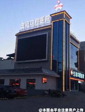 酒泉生达口腔医院