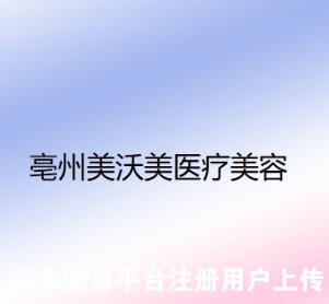 亳州美沃美医疗美容门诊部
